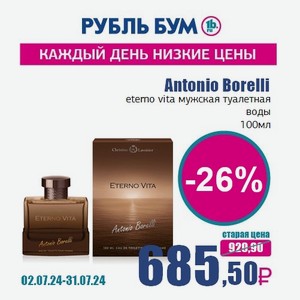 Antonio Borelli eterno vita мужская туалетная воды, 100 мл