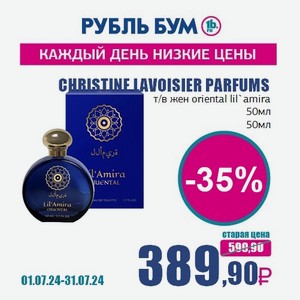 CHRISTINE LAVOISIER PARFUMS т/в жен oriental lil`amira 50мл, 50 мл