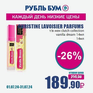 CHRISTINE LAVOISIER PARFUMS т/в жен clutch collection vanilla dream 14мл, 14 мл