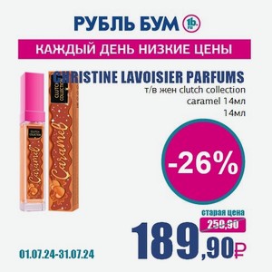 CHRISTINE LAVOISIER PARFUMS т/в жен clutch collection caramel 14мл, 14 мл