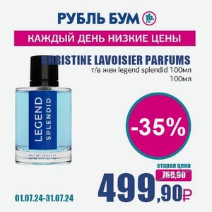 CHRISTINE LAVOISIER PARFUMS т/в жен legend splendid 100мл, 100 мл