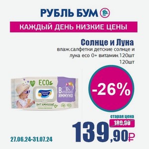 Солнце и Луна влаж.салфетки детские солнце и луна eco 0+ витамин.120шт, 120 шт