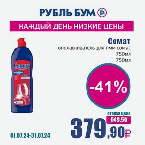 Сомат ополаскиватель для пмм сомат 750мл, 750 мл