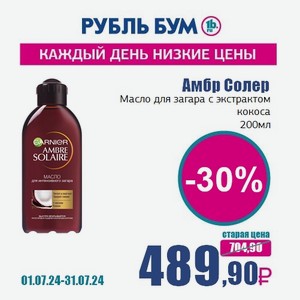 Амбр Солер Масло для загара с экстрактом кокоса, 200 мл