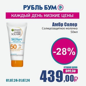 Амбр Солер Солнцезащитное молочко, 50 мл