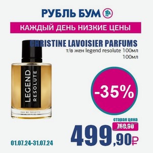 CHRISTINE LAVOISIER PARFUMS т/в жен legend resolute 100мл, 100 мл