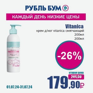 Vitanica крем д/ног vitanica смягчающий 200мл, 200 мл