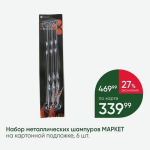 Набор металлических шампуров МАРКЕТ на картонной подложке, 6 шт.