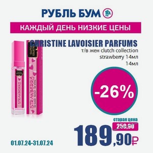 CHRISTINE LAVOISIER PARFUMS т/в жен clutch collection strawberry 14мл, 14 мл