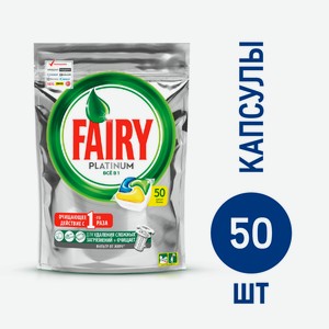 Капсулы для посудомоечных машин Fairy Platinum All in one, 50шт