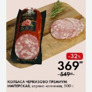 КОЛБАСА ЧЕРКИЗОВО ПРЕМИУМ ИМПЕРСКАЯ, варено-копченая, 500 г