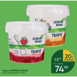 Творог ЗЕЛЁНАЯ ЛИНИЯ в ассортименте 5%, 160 г