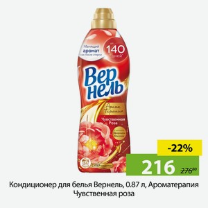 Кондиционер для белья Вернель, 0.87 л, Ароматерапия Чувственная роза