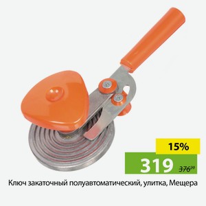 Ключ закаточный полуавтоматический, улитка, Мещера