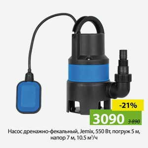 Насос дренажно-фекальный, Jemix, 550 Вт, погруж5 м, напор7 м, 10.5 м?/ч
