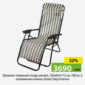 Шезлонг пляжный склад, металл, 165х65х112 см, 100 кг, 2 положения спинки, Green Days Клетка