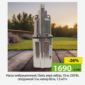 Насос вибрационный, Oasis, верх забор, 10 м, 250 Вт, погружной 3 м, напор 60 м, 1.5 м?/ч