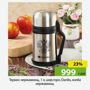 Термос нержавеющ., 1 л, шир.горл, Daniks, колба нержавеющ.
