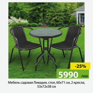 Мебель садовая Ливадия, стол, 60х71 см, 2 кресла, 53х72х38 см