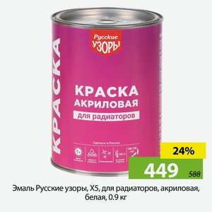 Эмаль Русские узоры, Х5, для радиаторов, акриловая, белая, 0.9 кг