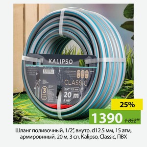 Шланг поливочный, 1/2   , внутр. d12.5 мм, 15 атм, армировнный, 20 м, 3 сл, Kalipso, Classic, ПВХ