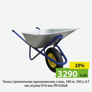 Тачка строительная одноколесная, сталь, 180 кг, 100 л, 0.7 мм, втул D16 мм, PR 4.00х8