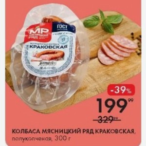 КОЛБАСА МЯСНИЦКИЙ РЯД КРАКОВСКАЯ, полукопченая, 300 г