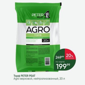 Торф PETER PEAT Agro верховой, нейтрализованный, 20 л