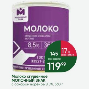 Молоко сгущённое МОЛОЧНЫЙ ЗНАК с сахаром варёное 8,5%, 360 г