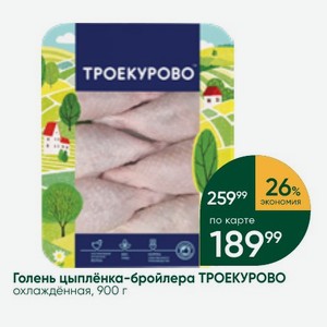 Голень цыплёнка-бройлера ТРОЕКУРОВО охлаждённая, 900 г