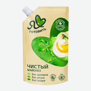 Майонез Я люблю готовить Чистый 67% 336г