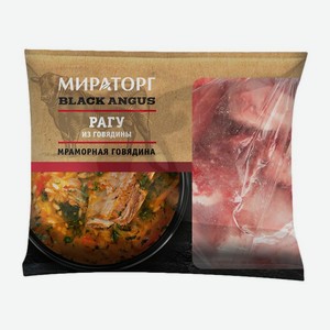 Рагу Мираторг Блэк Ангус 1кг