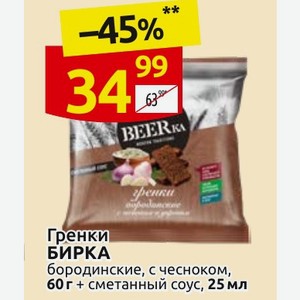 Гренки БИРКА бородинские, с чесноком, 60г + сметанный соус, 25 мл