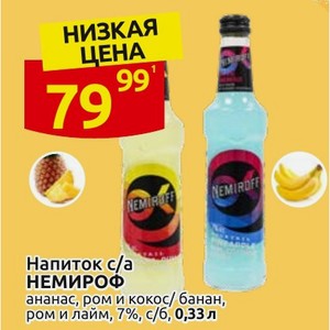 Напиток с/а НЕМИРОФ ананас, ром и кокос/банан, ром и лайм, 7%, с/б, 0,33 л