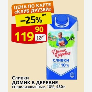 Сливки ДОМИК В ДЕРЕВНЕ стерилизованные, 10%, 480 г