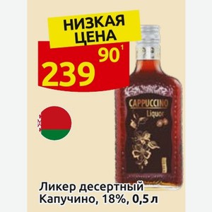 Ликер десертный Капучино, 18%, 0,5 л