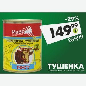 Тушенка Говядина Мавр Гост Высший Сорт 338г