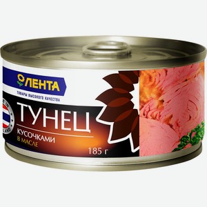 Рыбные консервы тунец ЛЕНТА кусочками в масле (Китай)/, Таиланд, 185 г