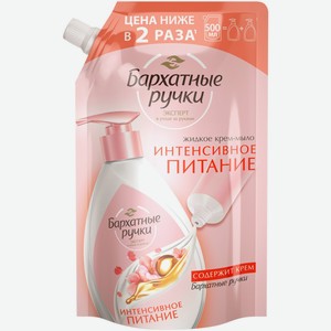 Жидкое крем-мыло БАРХАТНЫЕ РУЧКИ Интенсивное питание, Россия, 500 мл
