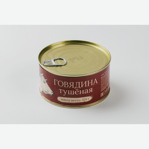 Говядина тушеная 325 г