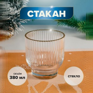 Стакан  NY GLS Богема , 380 мл