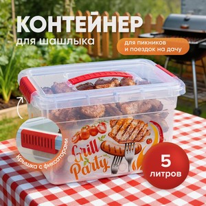 Контейнер для шашлыка, 5 л ФБ