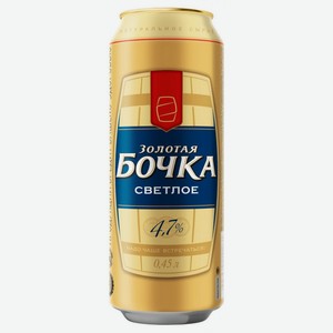 Пиво Золотая Бочка светлое 4.7% 450 мл, металлическая банка