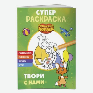 Книга Эксмо Оранжевая корова. СУПЕР-раскраска. Твори с нами