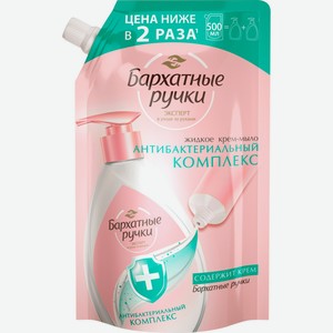 Жидкое крем-мыло БАРХАТНЫЕ РУЧКИ Антибактериальный комплекс, Россия, 500 мл