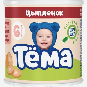 Мясное пюре Тема с цыпленком с 6 месяцев, 90 г