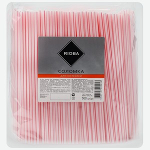 RIOBA Трубочки для коктейлей 21см, 500шт