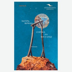 Сорока на виселице, Веркин Э.