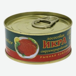 Икра лососевая структурированная ж/б 120 грамм ЕВРОПРОМ