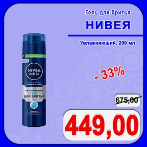 Гель для бритья Нивея Увлажняющий 200 мл